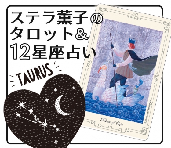 2019年下半期、牡牛座は人生の転換期が訪れる【ステラ薫子のタロット×12星座占い】