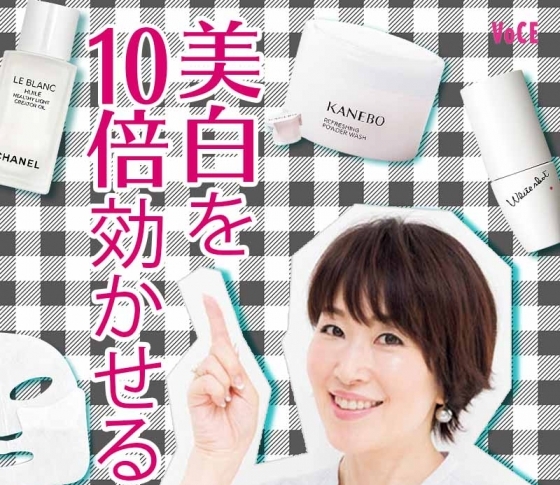 【美容家・小林ひろ美】美白を10倍効かせる秘密ワザ