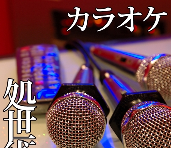 【ピコハラ対策】カラオケ処世術を伝授【苦手な人のために】