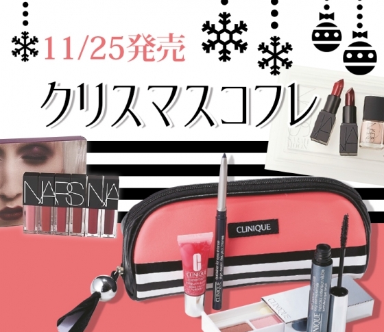 激売れ決定!NARSとクリニークのクリスマスコフレ