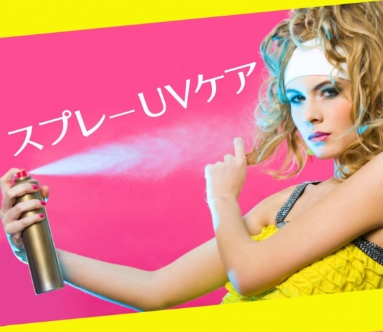楽ちんUVカットなら……スプレータイプを選んで【最新UVコスメ】