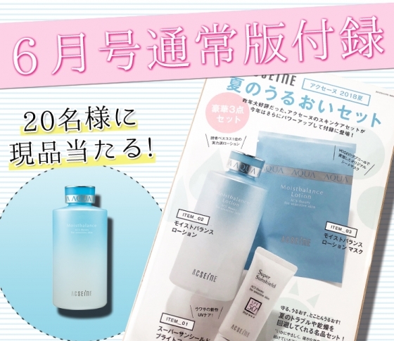 【VOCE6月号付録】アクセーヌ「夏のうるおいセット」をゲットせよ!【現品が当たるキャンペーンも】