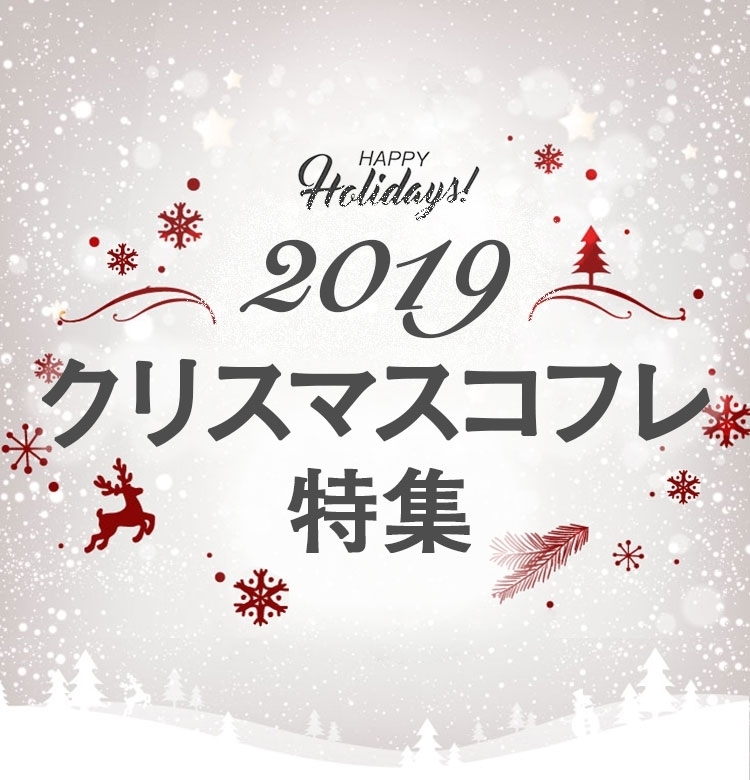 【クリスマスコフレ2019】人気ブランド全部見せ【スウォッチ&VOCE編集者コメント付き】|ブランド一覧