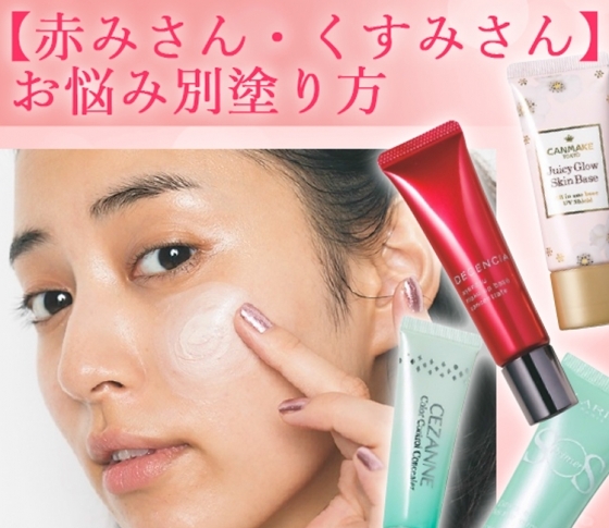 下地、実際どれを使えば良いの!?【赤みさん・くすみさん】におすすめの下地&塗り方をマスター!