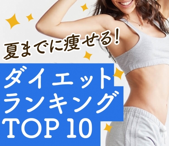 【人気ダイエット記事ランキングTOP10】夏に向けてダイエットする人、必見!