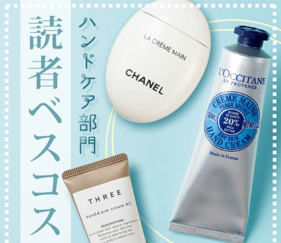 【ハンドケア部門】34万人超えのVOCEファンが推薦!|激売れハンドクリームTOP3!