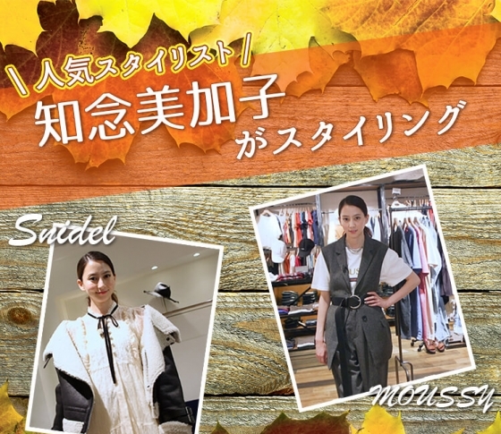 【人気ブランドsnidel&MOUSSYで全身コーデ】この秋大注目のトレンドファッションはこの2つ!