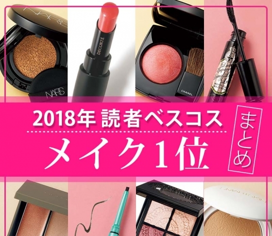 VOCE読者ベスコス【メイク1位総まとめ×2018下半期】大発表!|コスデコ、クレポ、ヴィセ リシェetc.