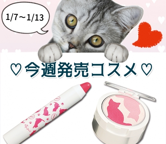 【今週も春新色続々♡】限定のネコ柄チーク&リップなど♥ 今週発売コスメ 1/7~1/13