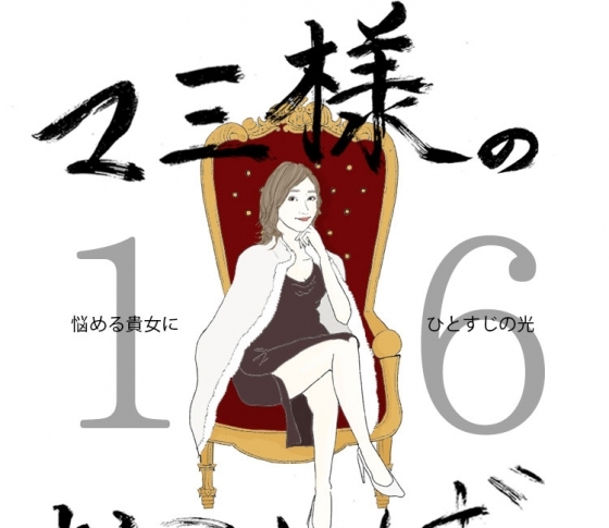 Vol.16 化粧品カウンターに怖じ気づく女【21時のマミ様】悩める貴女にひとすじの光