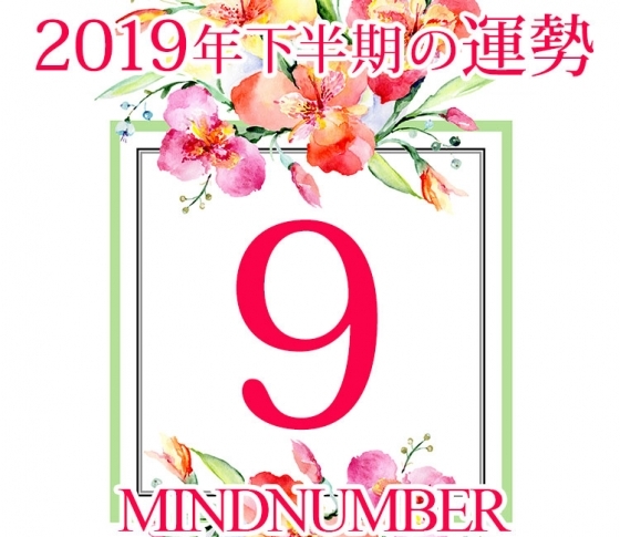 【マインドナンバー9】人生の岐路に立たされるとき《イヴルルド遙華の占い・2019年下半期の運勢》