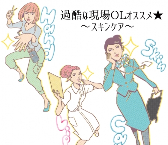CA、美容師、看護師……過酷な現場で働くOLの偏愛スキンケアアイテムとは?