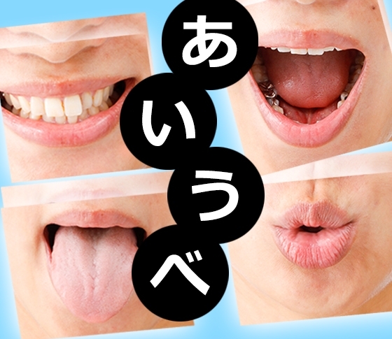 片側で噛むクセが顔の歪みを加速!【あいうべ体操】をマスター!