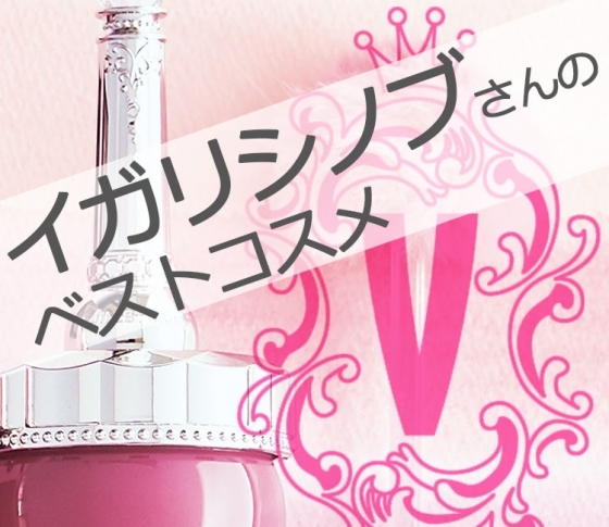 【イガリメイク】オシャ顔のスペシャリスト【イガシリシノブ】が選んだベストコスメ