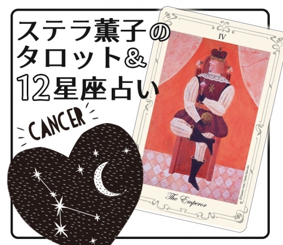 2019年下半期、蟹座は恋への自信がうまれるとき【ステラ薫子のタロット×12星座占い】