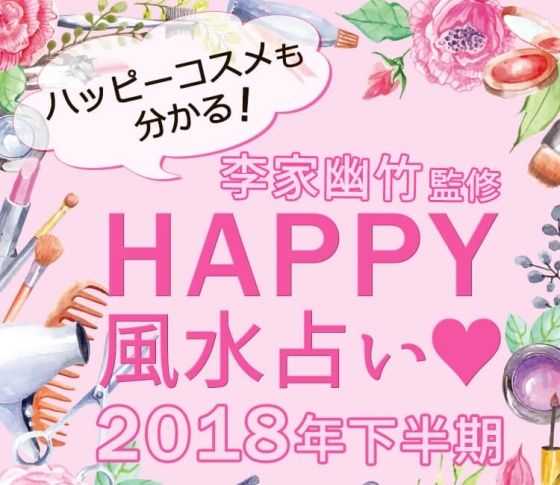 【李家幽竹先生が監修】2018年下半期を集中的にハッピーにする風水、教えます!