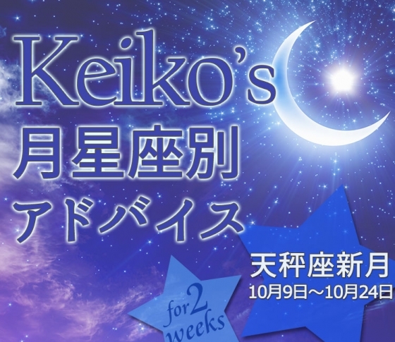 【Keikoの月星座別占い】天秤座新月10月9日~10月24日の引き寄せポイント