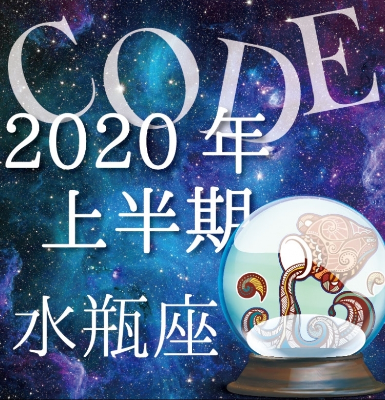 【2020年上半期恋愛運】水瓶座は新しいステージの準備を整えるとき【イヴルルド遙華プロデュースのイケメン占い師が解説】