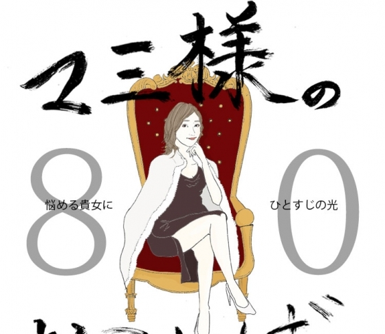 Vol.80 鼻の下が間延びした女【21時のマミ様】悩める貴女にひとすじの光