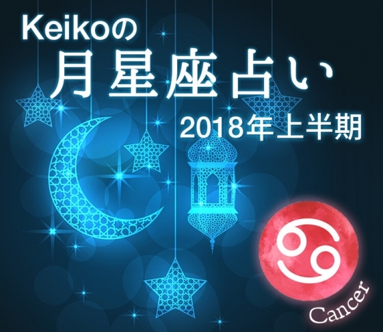蟹座は今まで会ったことのないタイプと出会いそう!【Keikoの月星座占い2018】