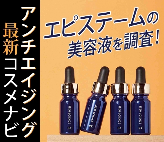 【最新コスメの本当のところ】エピステームの美容液を調査しました