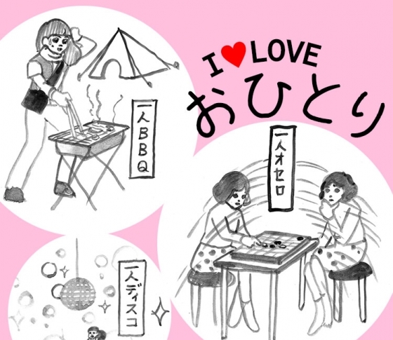 やっぱり【おひとりさま】が好き♡【1000人ネット調査・人間関係】