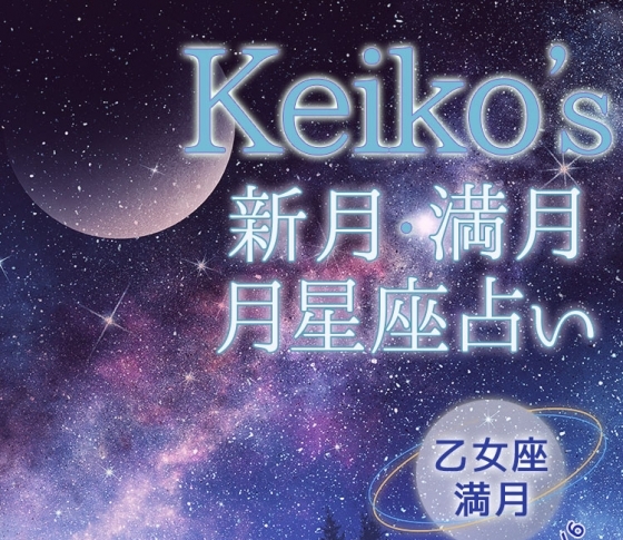 【Keikoの開運引き寄せレッスン】乙女座満月2月20日~3月6日【新月・満月の月星座占い】