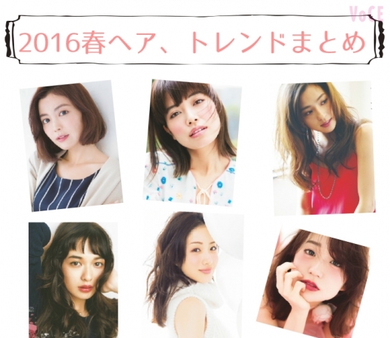 有名スタイリストさんに聞きました!2016春ヘア、トレンドまとめ