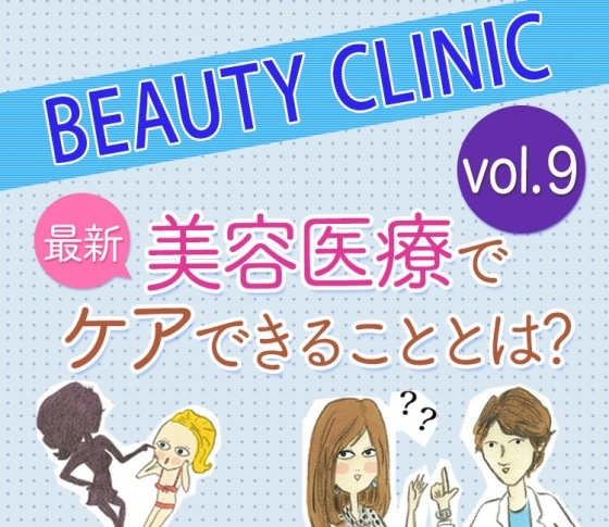 【痩身・美容医療の基本】最新治療の【効果】【価格】【痛み】【ダウンタイム】まとめ。