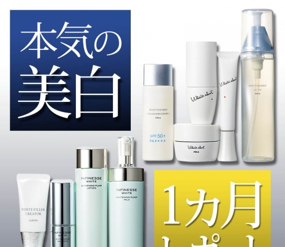 【ポーラ・アルビオン】今季注目の美白ラインを1カ月お試し!結果は?