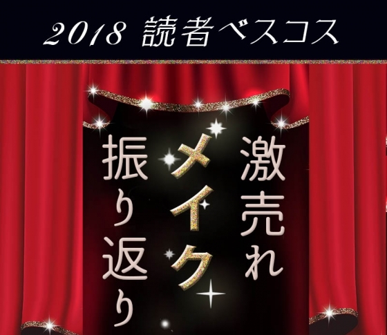 【激売れメイクアイテム×2018総論!】VOCE編集者が語る「今年はこれが売れてました!」|読者ベスコス・人気ランキング上位まとめ