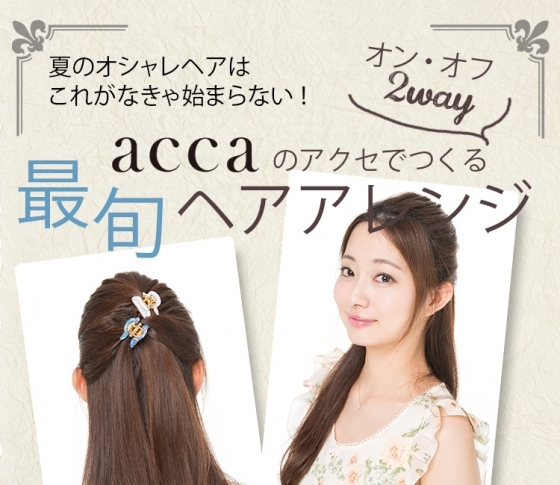 ねじって留めるだけ! クリップ使いでこなれヘアに