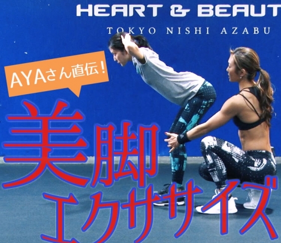 「なわとび」と「おじぎのポーズ」で美脚エクササイズ【AYAさんがレッスン!】