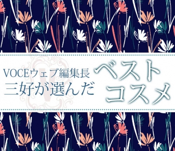 VOCEウェブ編集長三好が太鼓判! ベストコスメ受賞アイテムとは?