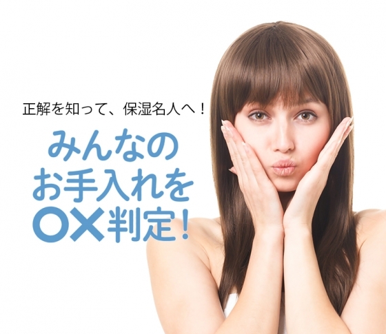 いくつ正解? みんなのお手入れ○×判定!