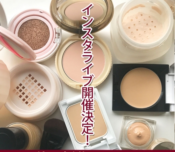【人気ヘアメイク長井かおりさんと編集部員が参加!】秋の新作ファンデお試し座談会 インスタライブ開催します!