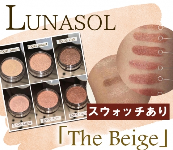 【2019年春新色 LUNASOL】ルナソルだからこそできる! ベージュをテーマにしたコレクション「The Beige」誕生