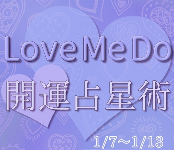 【1/7〜1/13のウィークリー占い☆】超簡単! 今週の12星座別・開運アクション【Love Me Do の開運占星術】