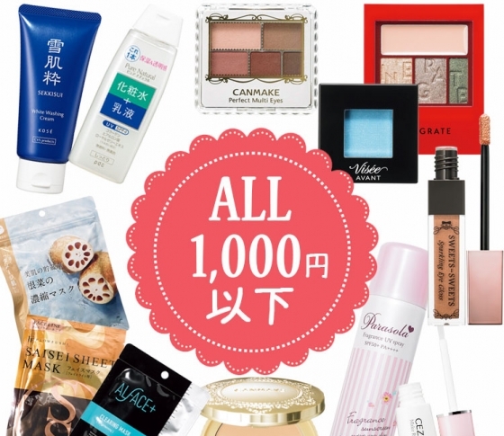 使わないなんて損!【ALL¥1000以下】のプチプラコスメ