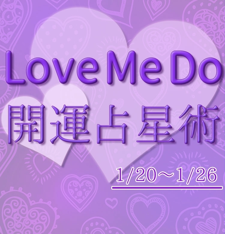 【1/20〜1/26のウィークリー占い☆】超簡単!今週の12星座別・開運アクション【Love Me Do の開運占星術】