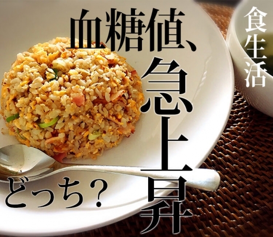 【やせにくい原因は〇〇〇だった!】血糖値を急上昇させる食事はどっち??