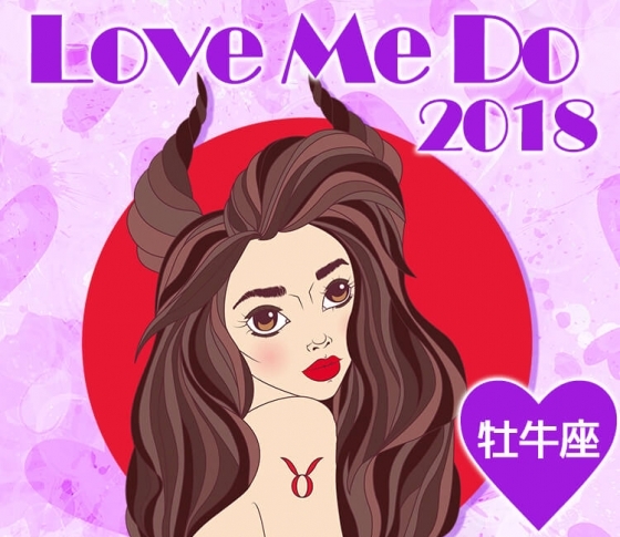 【牡牛座】はパートナー運が好調!おねだりSEXが吉を呼ぶ♡2018年LOVE&SEX占いで開運♡
