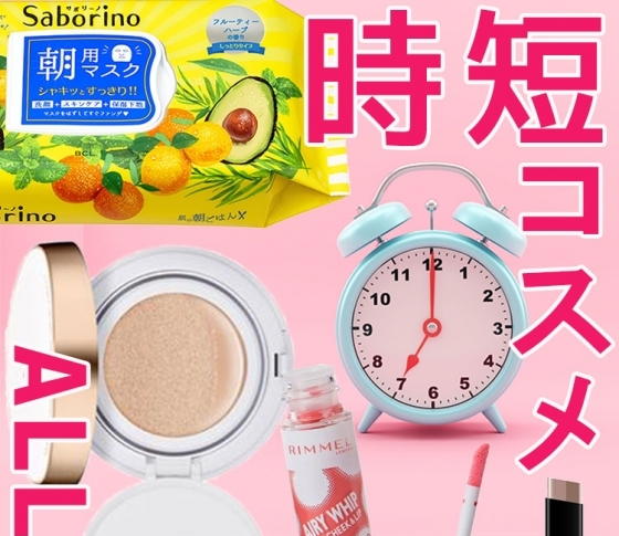 【オール¥1400以下】プチプラ時短コスメ|洗顔・ファンデ・メイクものまで総ざらい!
