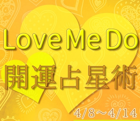 【4/8〜4/14のウィークリー占い☆】超簡単! 今週の12星座別・開運アクション【Love Me Do の開運占星術】