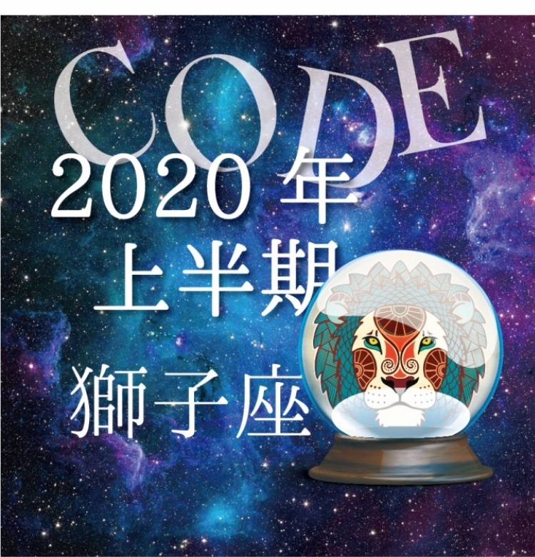 【2020年上半期恋愛運】獅子座は心を穏やかに過ごすとき【イヴルルド遙華プロデュースのイケメン占い師が解説】