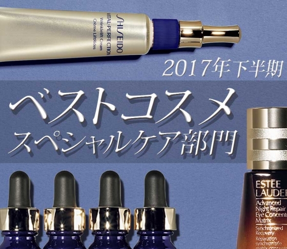 お高めだけど出費の価値を保証!【ベスコス・スペシャルケア部門】受賞3アイテム