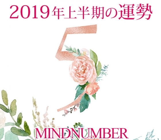 【マインドナンバー5】失敗を恐れずにチャレンジを!《イヴルルド遙華の占い・2019年上半期の運勢》