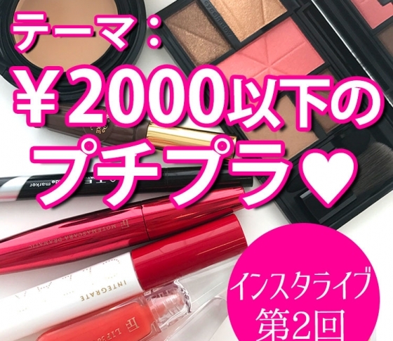 【人気ヘアメイクGeorgeさんが参加!】インスタライブ第2回、開催決定!テーマは“プチプラ”!