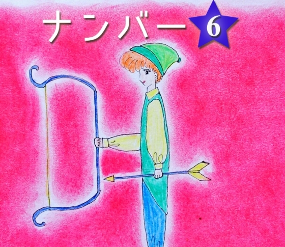 【スピリチュアルナンバー⑥】心の目で見て、矢を放ちましょう。