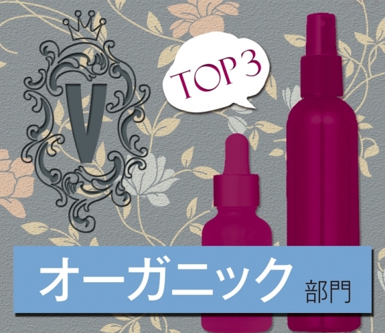 攻めのオーガニックを手に入れて♡【ベストコスメを買いに行こう】